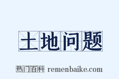 土地问题是什么意思的图片